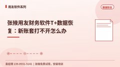 张掖用友财务软件T+数据恢复：新账套打不开怎么