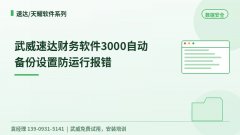 武威速达财务软件3000自动备份设置防运行报错