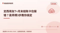 定西用友T+月末结账卡住报错？袁师傅3步教你搞