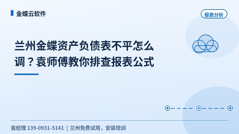 兰州金蝶资产负债表不平怎么调?袁师傅教你排查报表公式