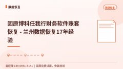 固原博科任我行财务软件账套恢复 - 兰州数据恢