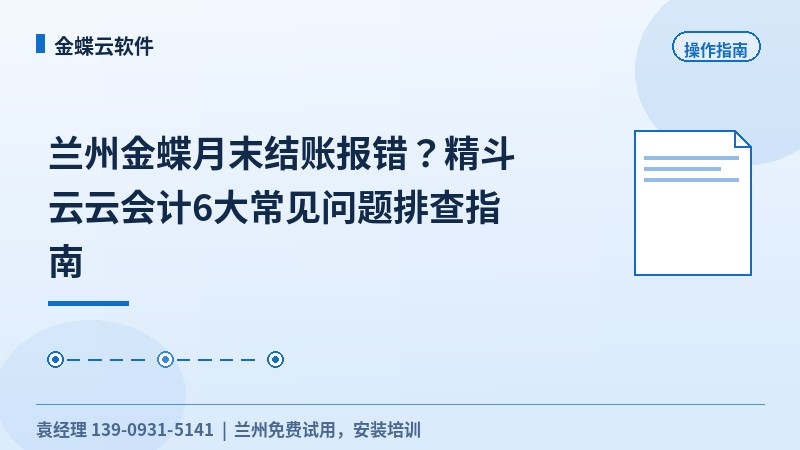 兰州金蝶月末结账报错?精斗云云会计6大常见问题排查指南