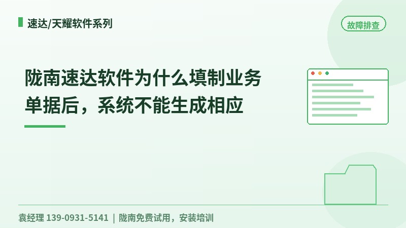 陇南速达软件为什么填制业务单据后，系统不能生成相应