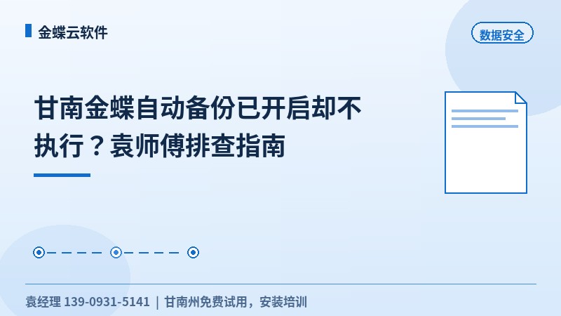 甘南金蝶自动备份已开启却不执行?袁工排查指南