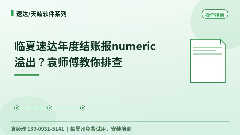 临夏速达年度结账报numeric溢出？袁工教你排查
