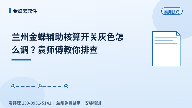 兰州金蝶辅助核算开关灰色怎么调？袁工教你排查