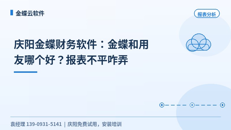 庆阳金蝶财务软件:金蝶和用友哪个好?报表不平咋弄