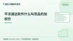 平凉速达软件什么叫货品的加权价