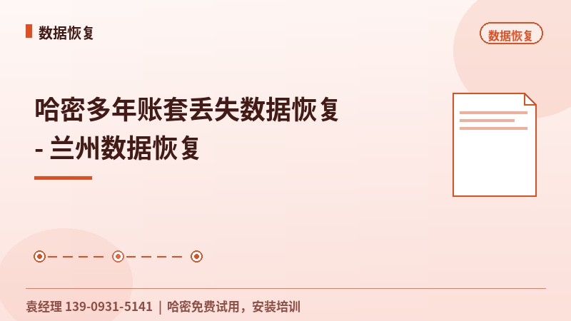 哈密多年账套丢失数据恢复 - 兰州数据恢复