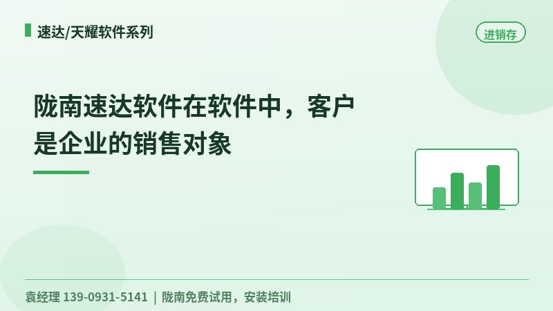 陇南速达软件在软件中,客户是企业的销售对象