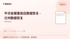 平凉金蝶重装后数据恢复