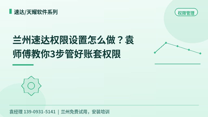 兰州速达权限设置怎么做?袁工教你3步管好账套权限