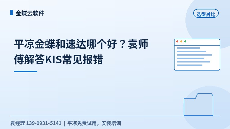 平凉金蝶和速达哪个好?袁工解答KIS常见报错