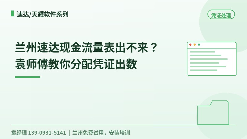 兰州速达现金流量表出不来?袁工教你分配凭证出数