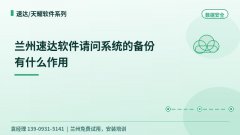 兰州速达软件请问系统的备份有什么作用