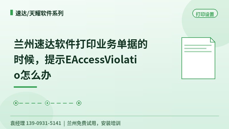 兰州速达软件打印业务单据的时候，提示EAccessViolatio怎么办