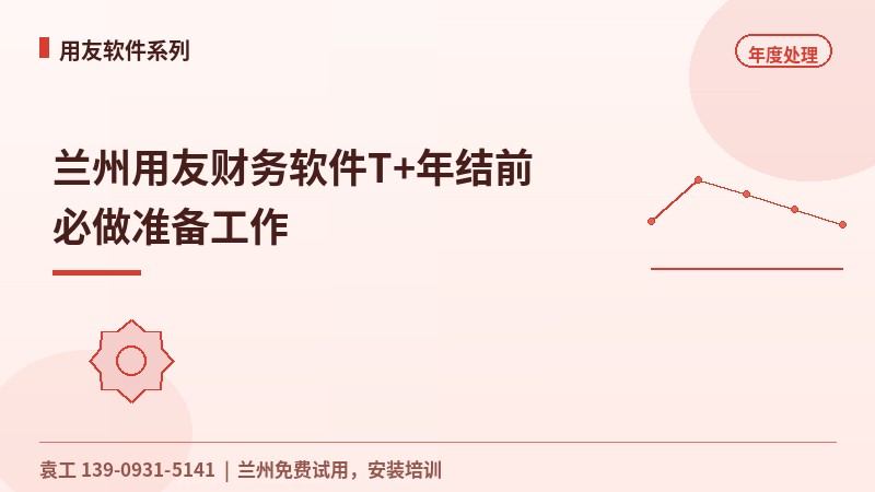 兰州用友财务软件T+年末结账前必做准备工作